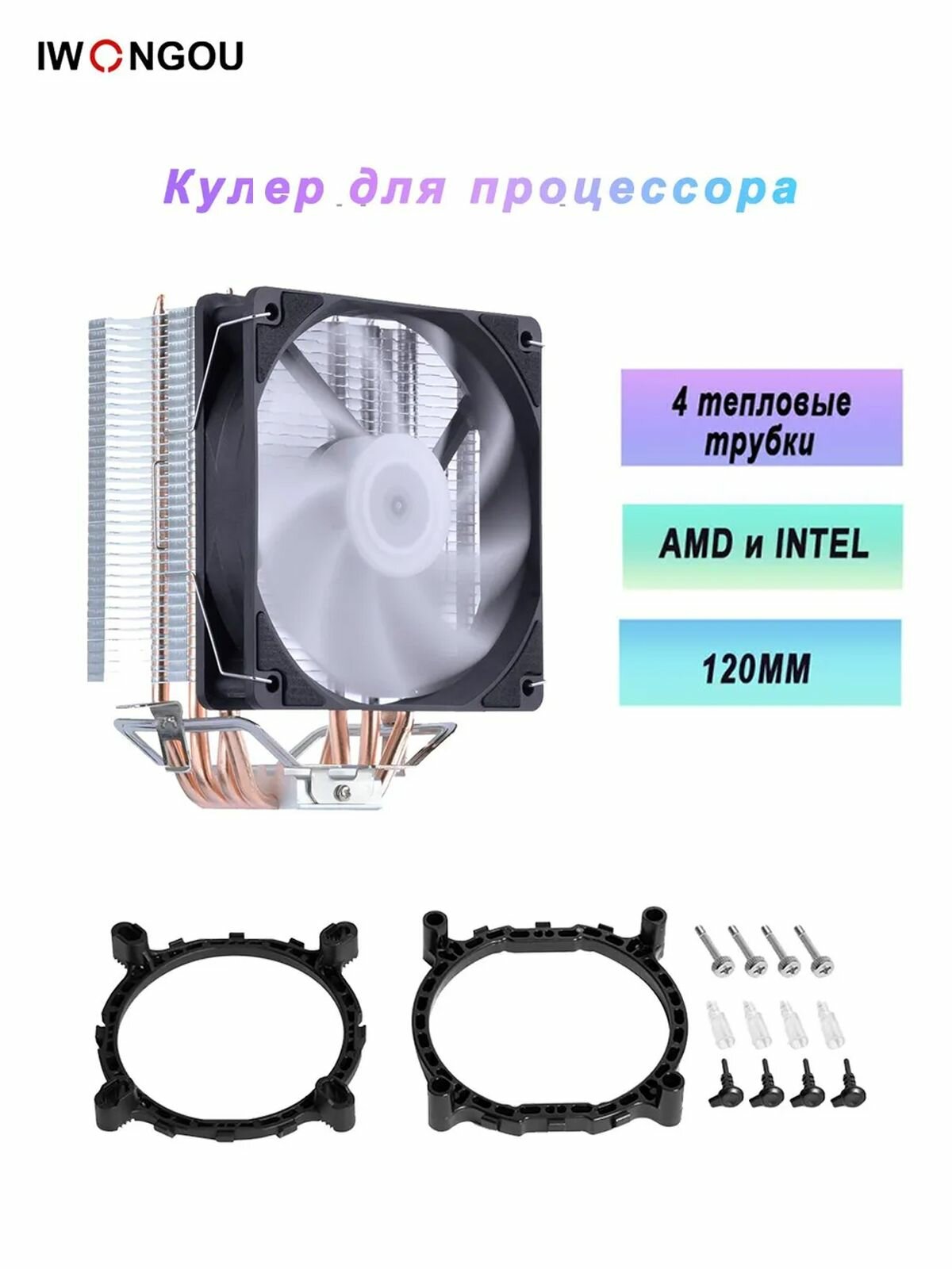 Кулер для процессора IWONGOU 4тепловые трубки PWM 1вентилятора 120MM на LGA 2011 1700 TDP160W