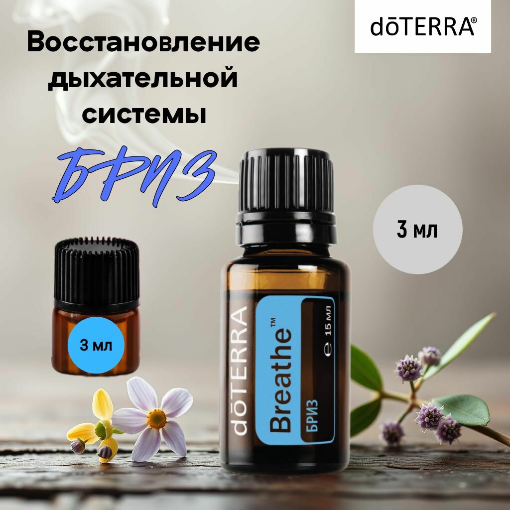 Doterra Эфирное масло смесь БРИЗ ДоТерра 3 мл, не разбавлен, дыхательная смесь