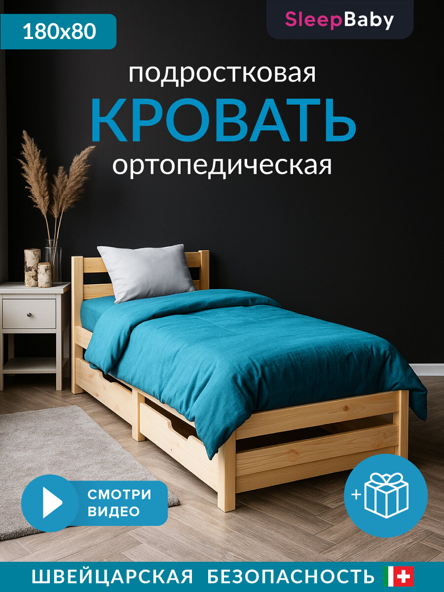 Кровать детская односпальная 180х80 см