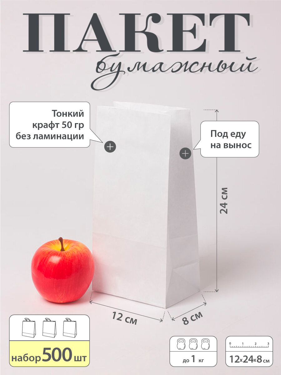 Фасовочный крафт-пакет 12х24х8 белый крафт под еду на вынос, 500шт.