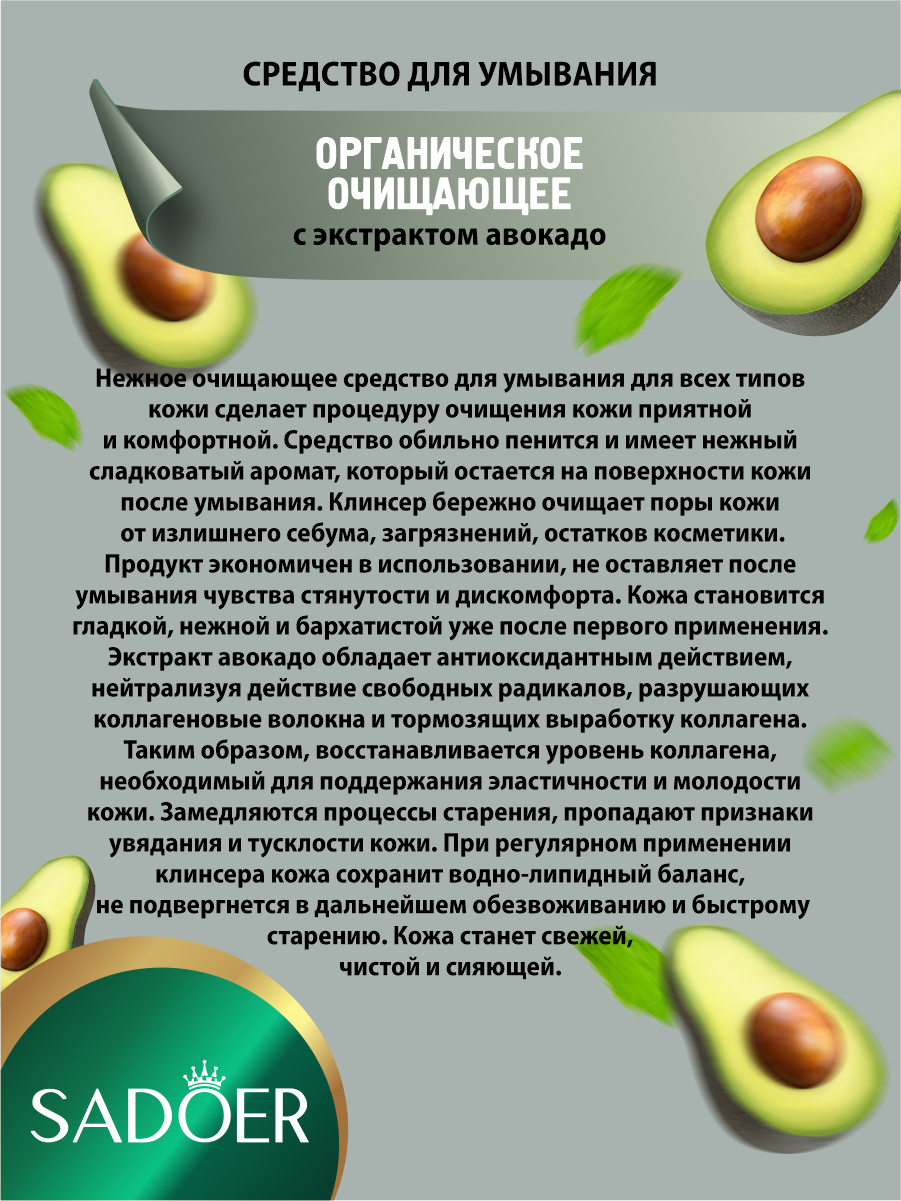 Органическое очищающее средство для умывания Sadoer с экстрактом авокадо 100 гр. — фото 1