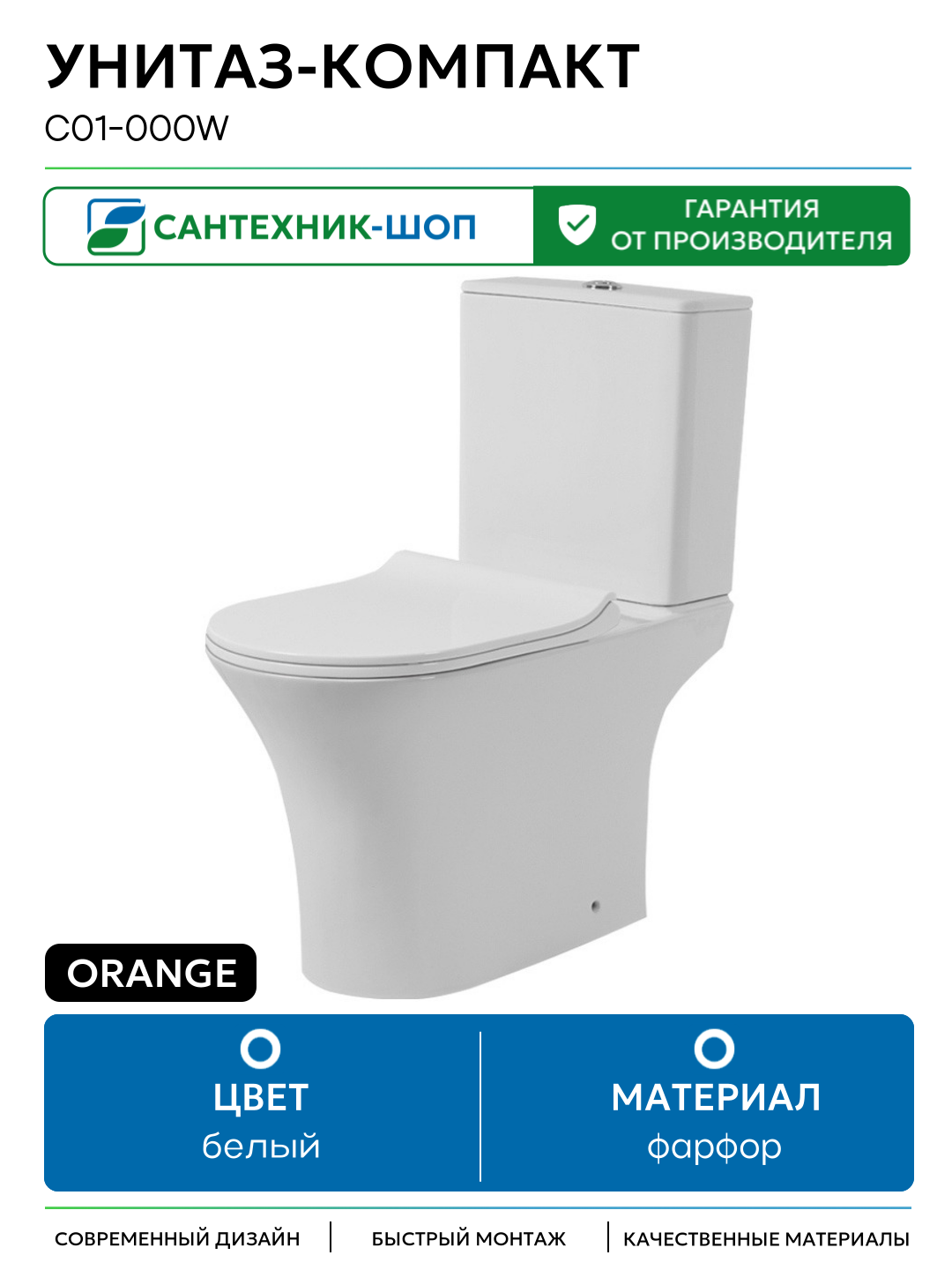 Унитаз-компакт Orange C01-000W с бачком и сиденьем Микролифт белый фарфор напольный