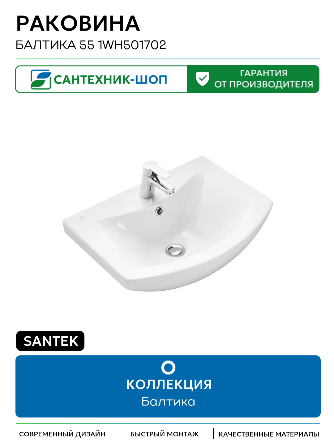 Раковина Santek Балтика 55 1WH501702 цвет Белый 550