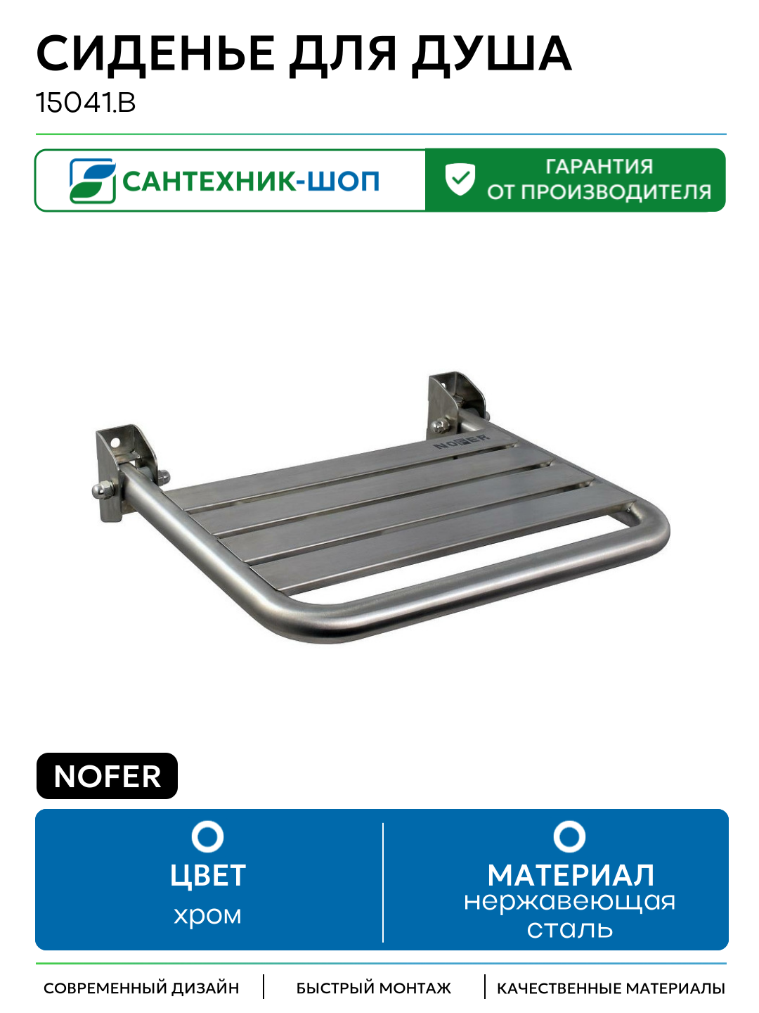 Сиденье для душа Nofer 15041. B Хром нержавеющая сталь на стену
