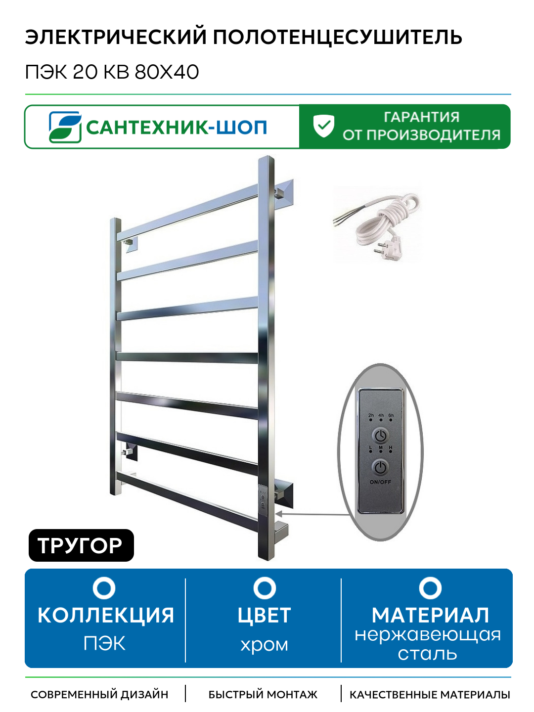 Электрический полотенцесушитель Тругор ПЭК 20 КВ 80x40 Хром нержавеющая сталь