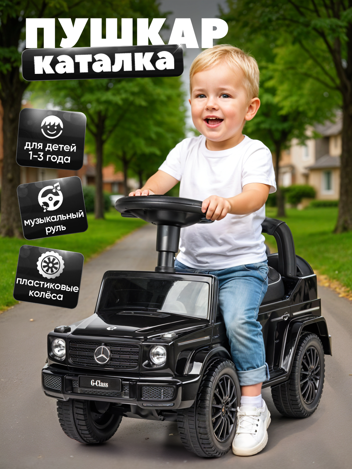Каталка толокар для детей Mercedes - Benz со звуком, черная.