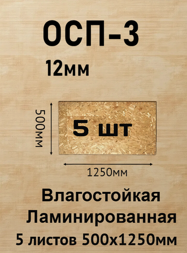 Изображение товара Плита ОСП-3 1250х500х12мм, 5шт влагостойкая, ламинированная, толщина 12мм