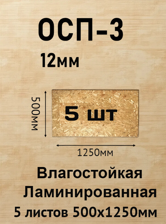 Плита ОСП-3 1250х500х12мм 5шт влагостойкая ламинированная толщина 12мм