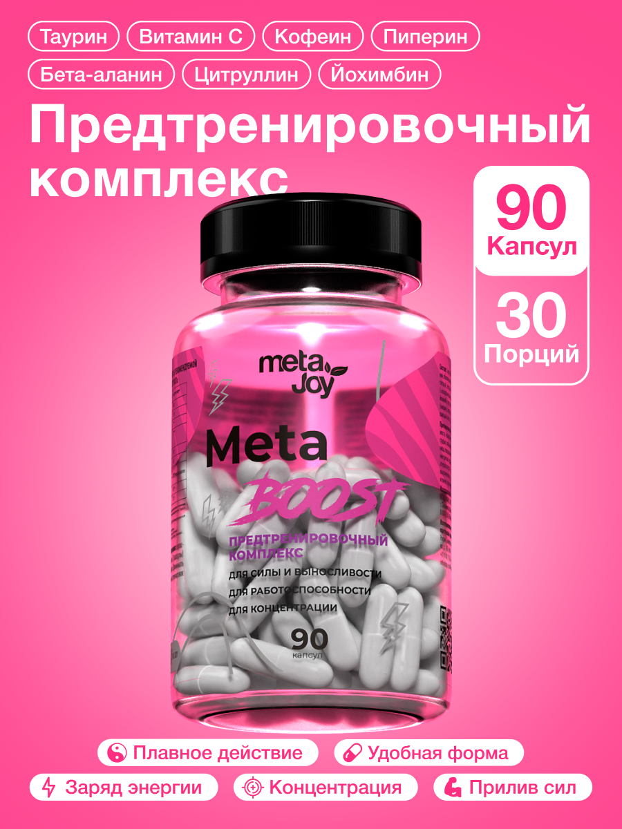 Предтренировочный комплекс в капсулах MetaJoy MetaBoost 90 капсул