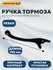 Ручка тормоза простая без бачка левая для электровелосипеда Monst...