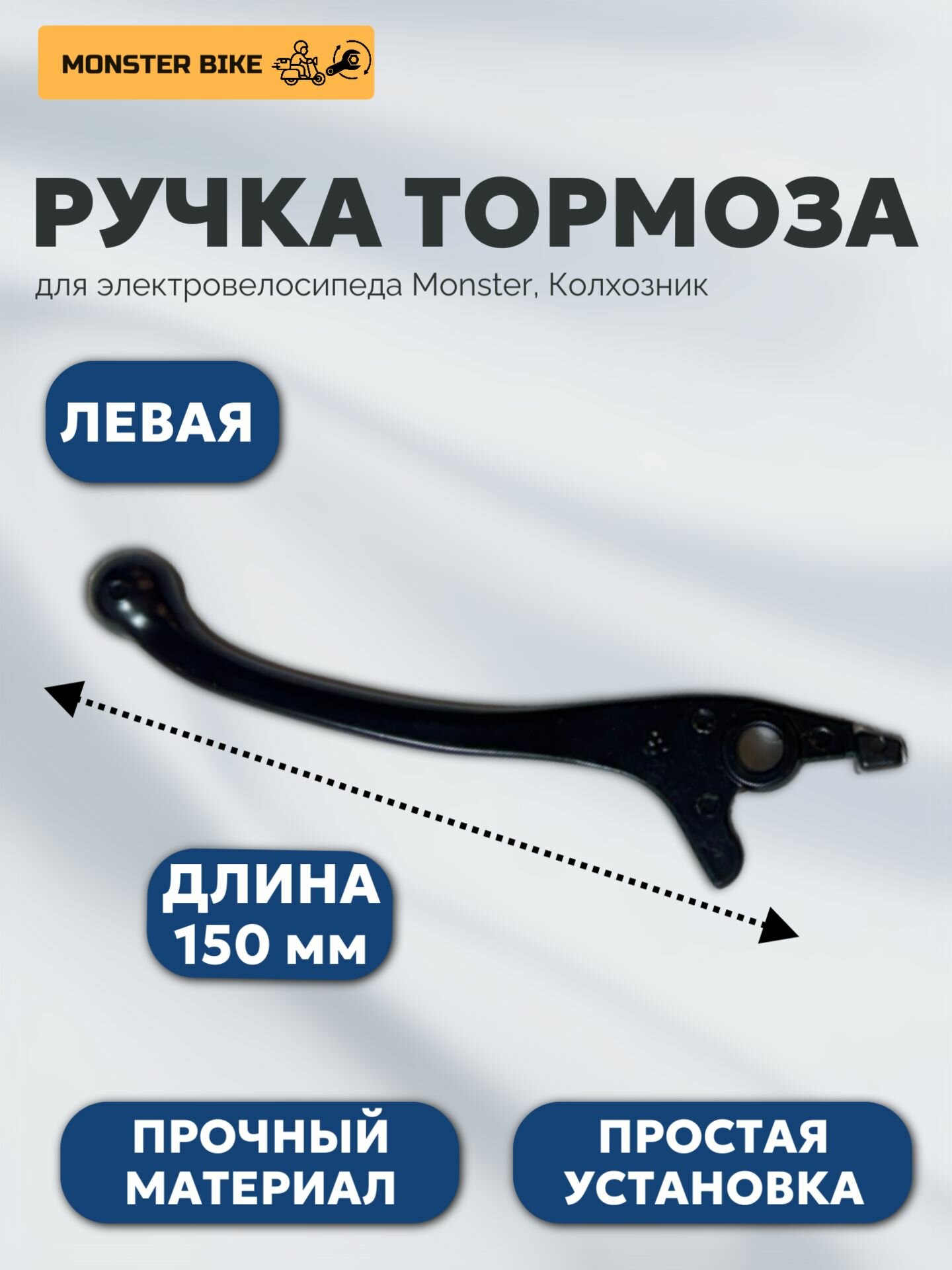 Ручка тормоза простая без бачка левая для электровелосипеда Monster