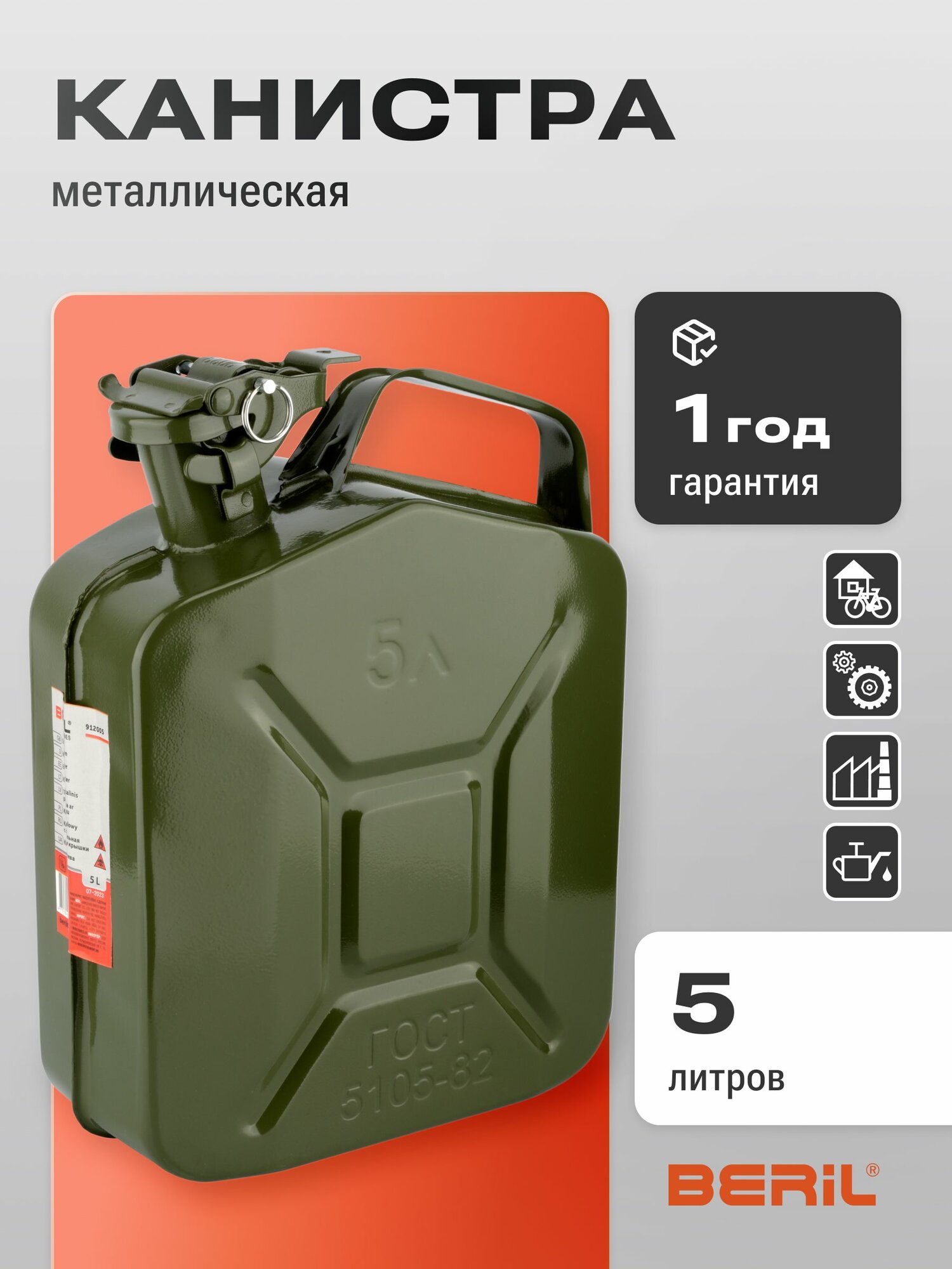 Канистра металлическая 5 л для бензина BERIL 912005 стальная с прижимной крышкой и фиксатором ГСМ топливо