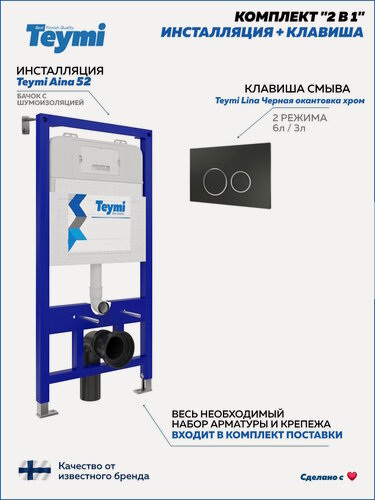 Изображение товара Инсталляция для унитаза подвесного Teymi Aina 52 в комплекте с кнопкой черной матовой окантовка хром F13241