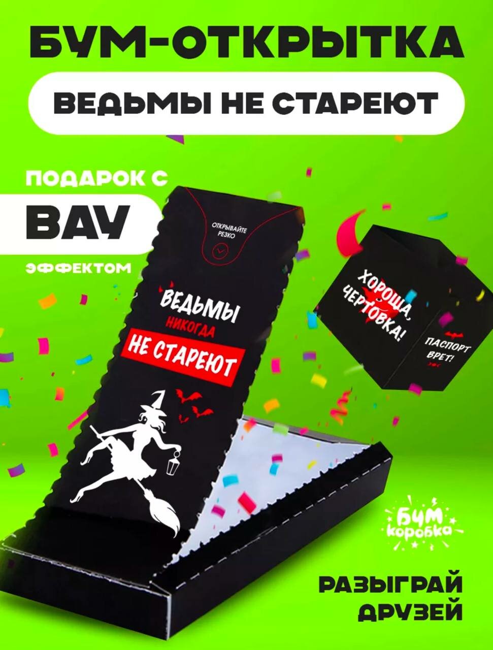 Подарочная Бум открытка с конфетти Ведьмы не стареют