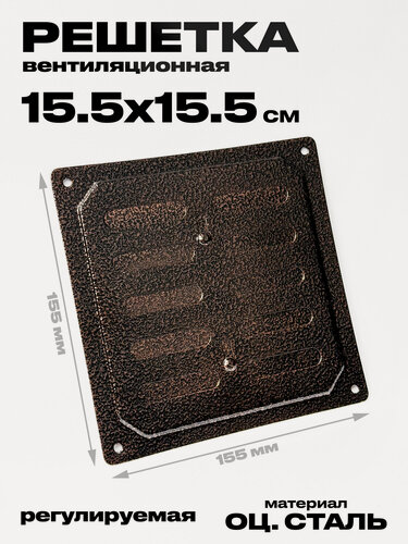 Изображение товара Решётка металлическая вентиляционная регулируемая 155х155 мм медного цвета