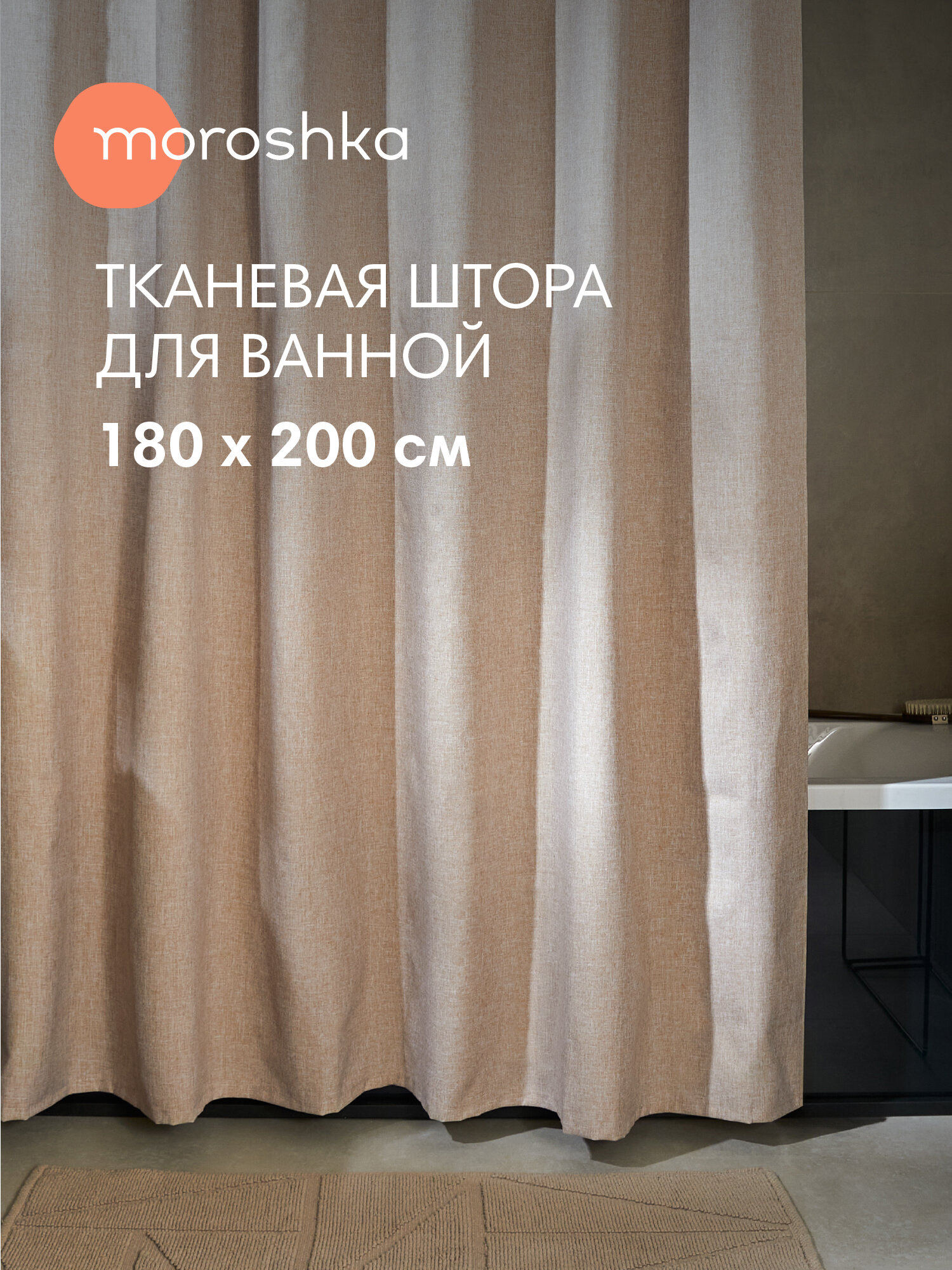 Штора для ванной тканевая полиэстер бежевый 180х200 см на кольцах / шторка для душа водоотталкивающая