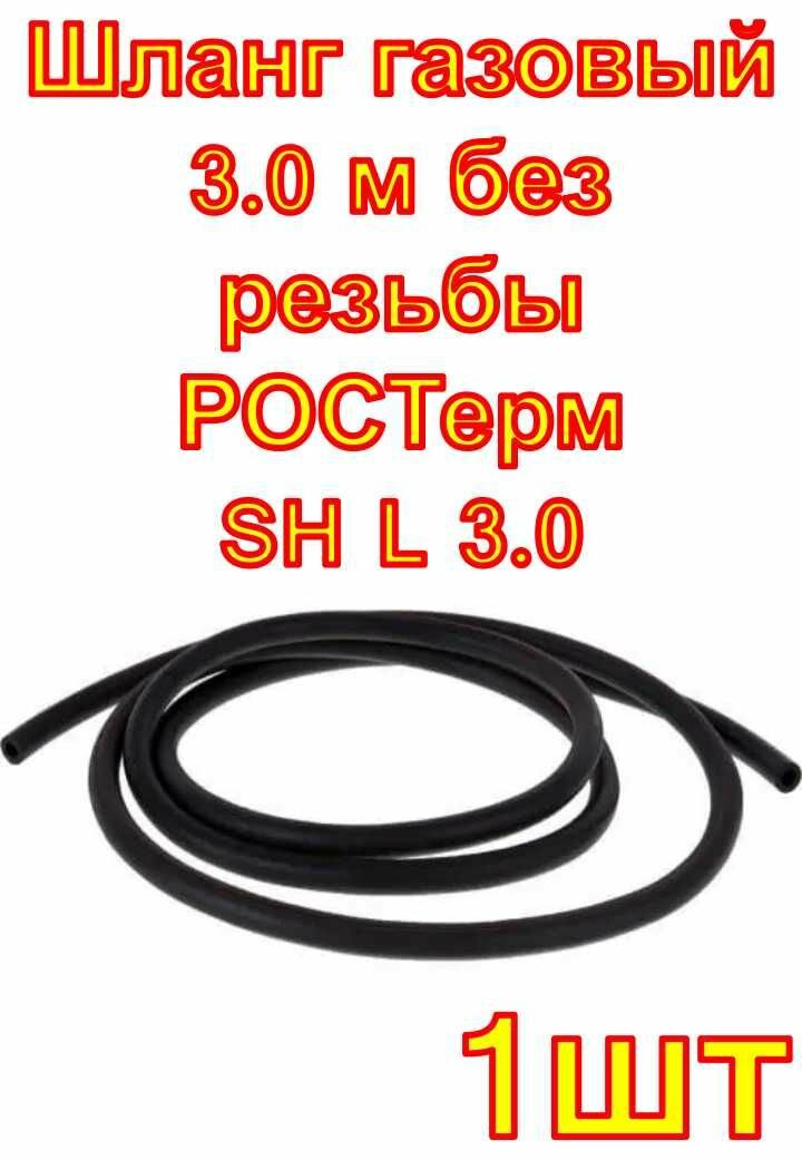 Шланг газовый 3.0 м без резьбы ростерм SH L 3.0