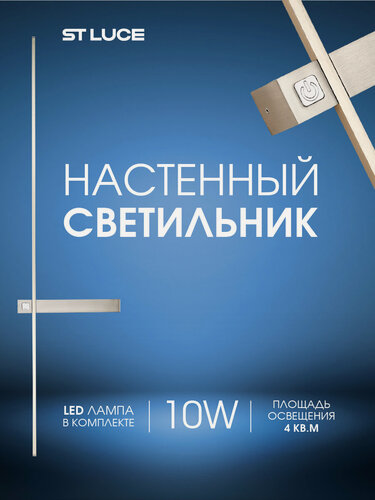 Изображение товара Светильник настенный, бра ST Luce Никель LED 10W, 4000K SL1589.101.01