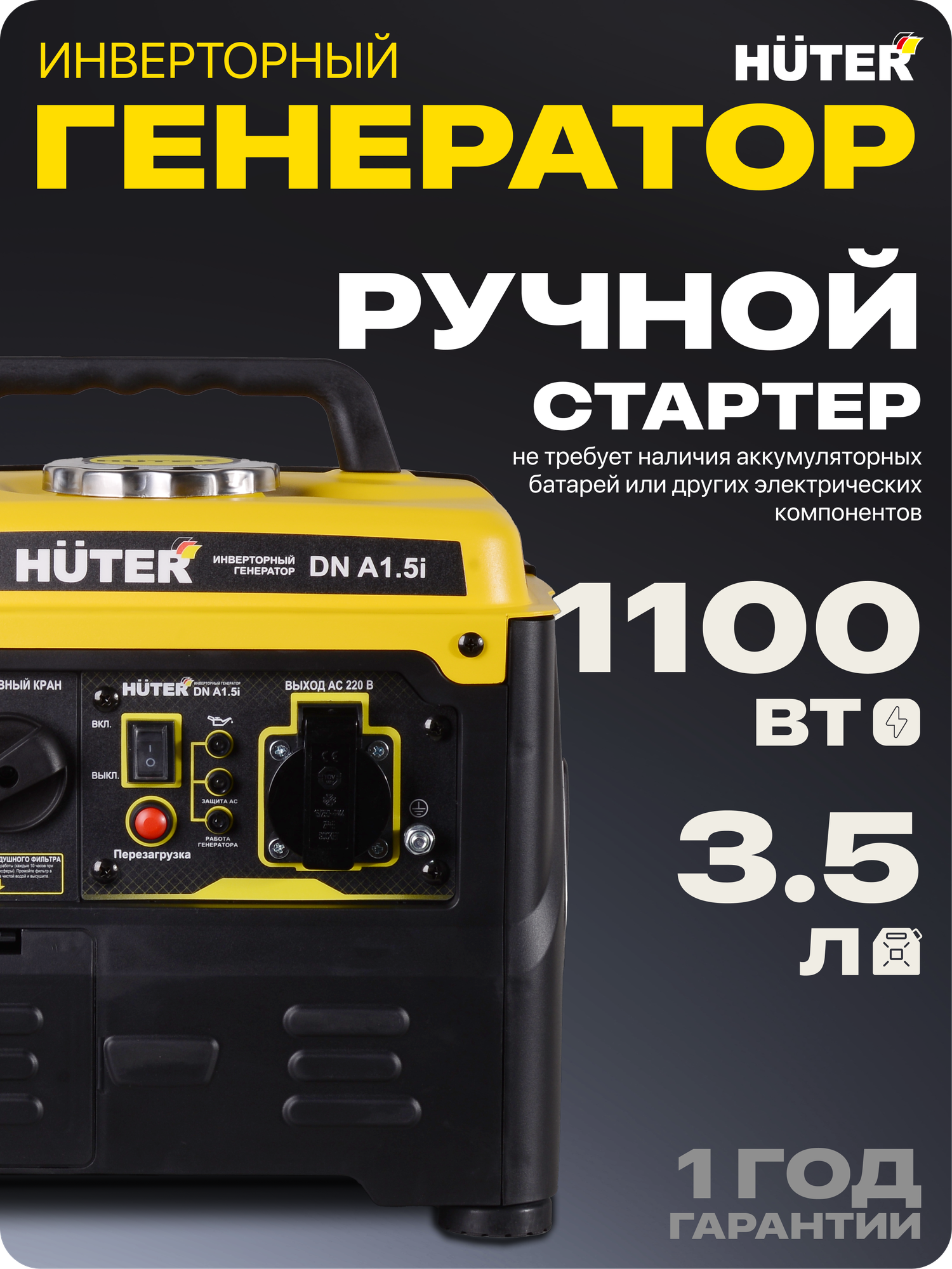 Генератор инверторный бензиновый Huter DN А1.5i бензин АИ-92 1.1 кВт