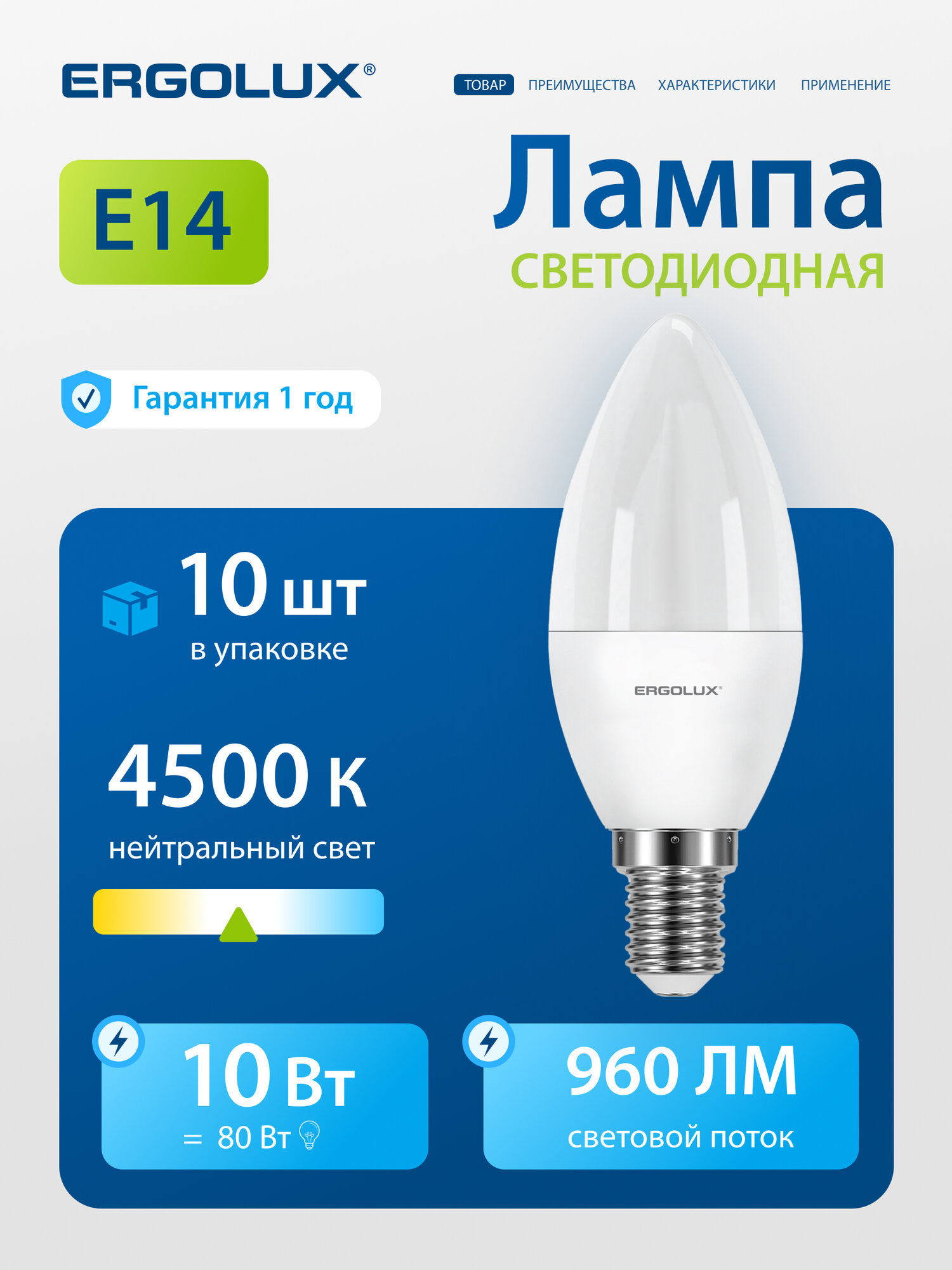Лампочка светодиодная Ergolux, 10 шт, цоколь E14, мощность 10 Вт, холодный белый свет