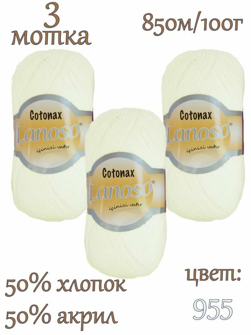 Пряжа для вязания Cotonax (Котонакс) Lanoso (Ланосо) / цвет 955 - Белый / 3 мотка / 850м/100г хлопок 50% акрил 50%