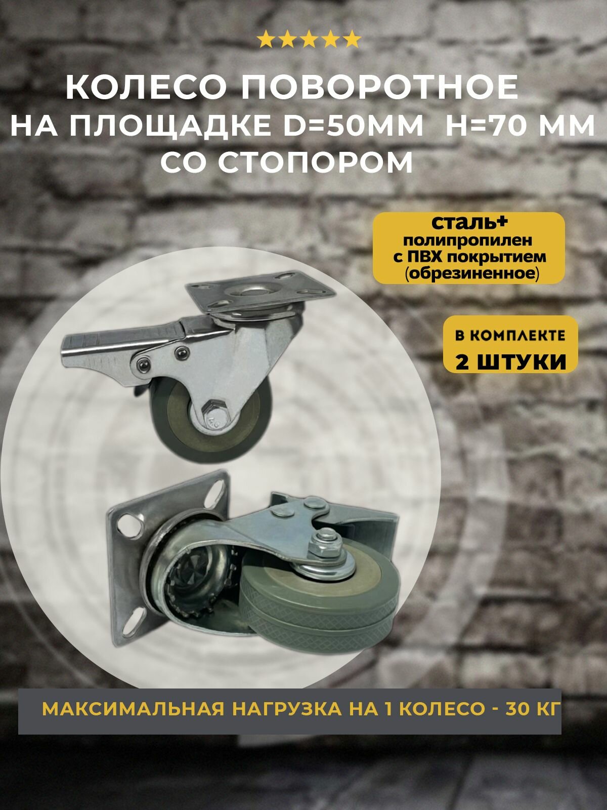 Колеса для мебели поворотные с тормозом на площадке 50мм H 70мм комплект 2 шт