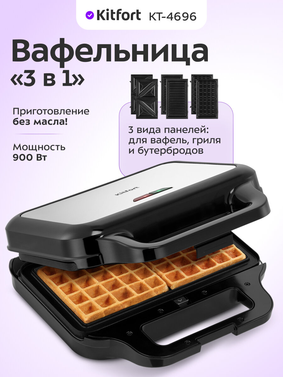 Вафельница "3 в 1" Kitfort КТ-4696