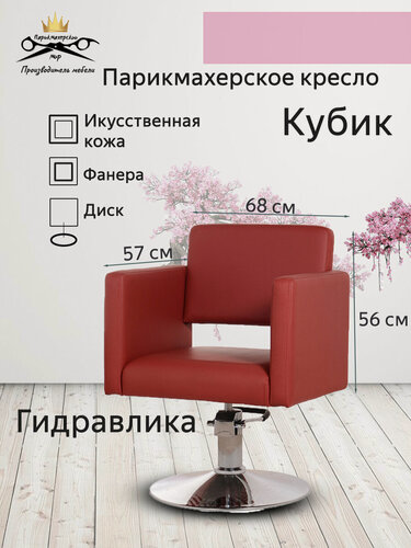 Изображение товара Парикмахерское кресло "Кубик II", цвет - красный, основание - диск