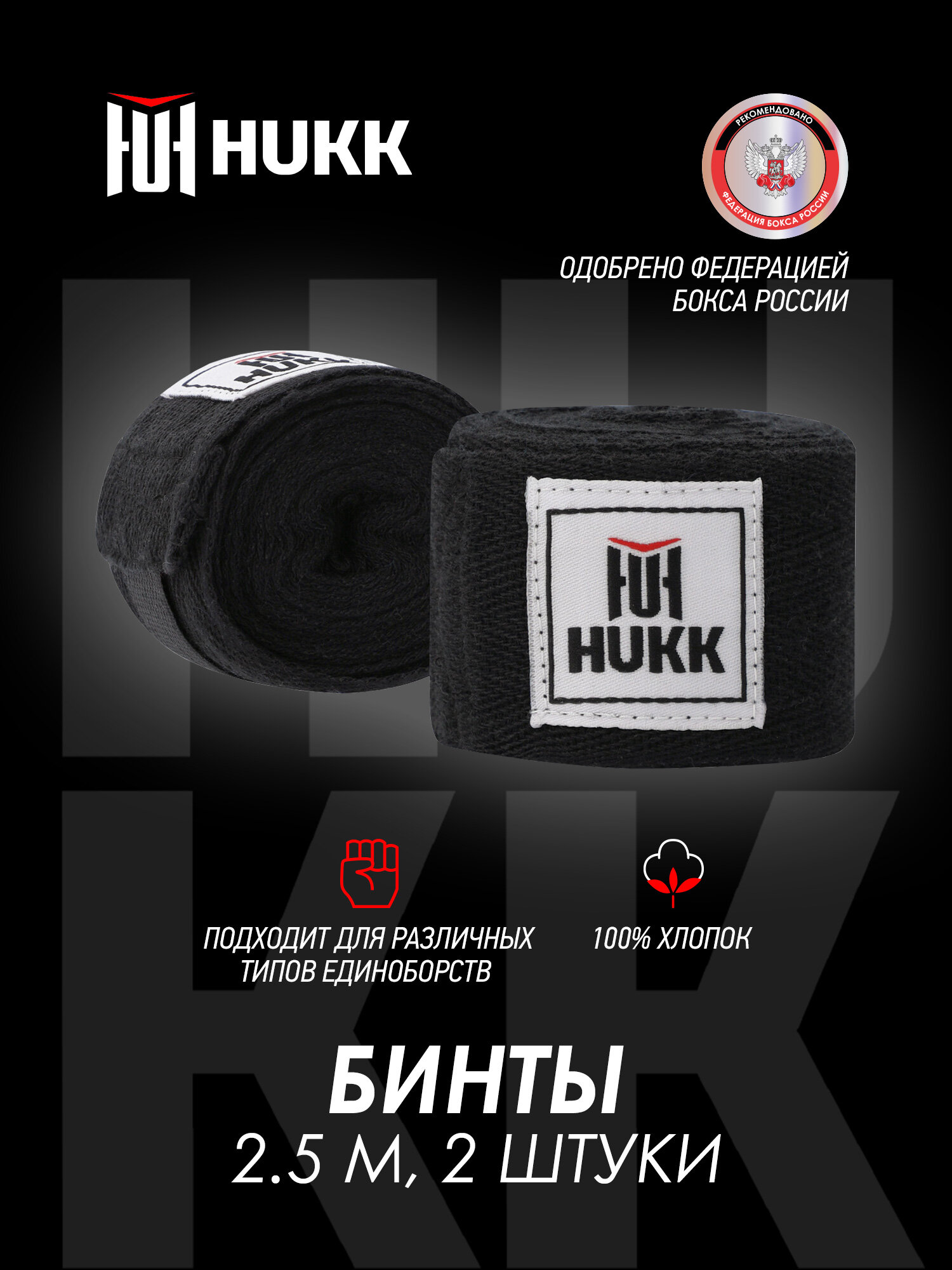 Бинты Hukk 2.5 м 2 шт.