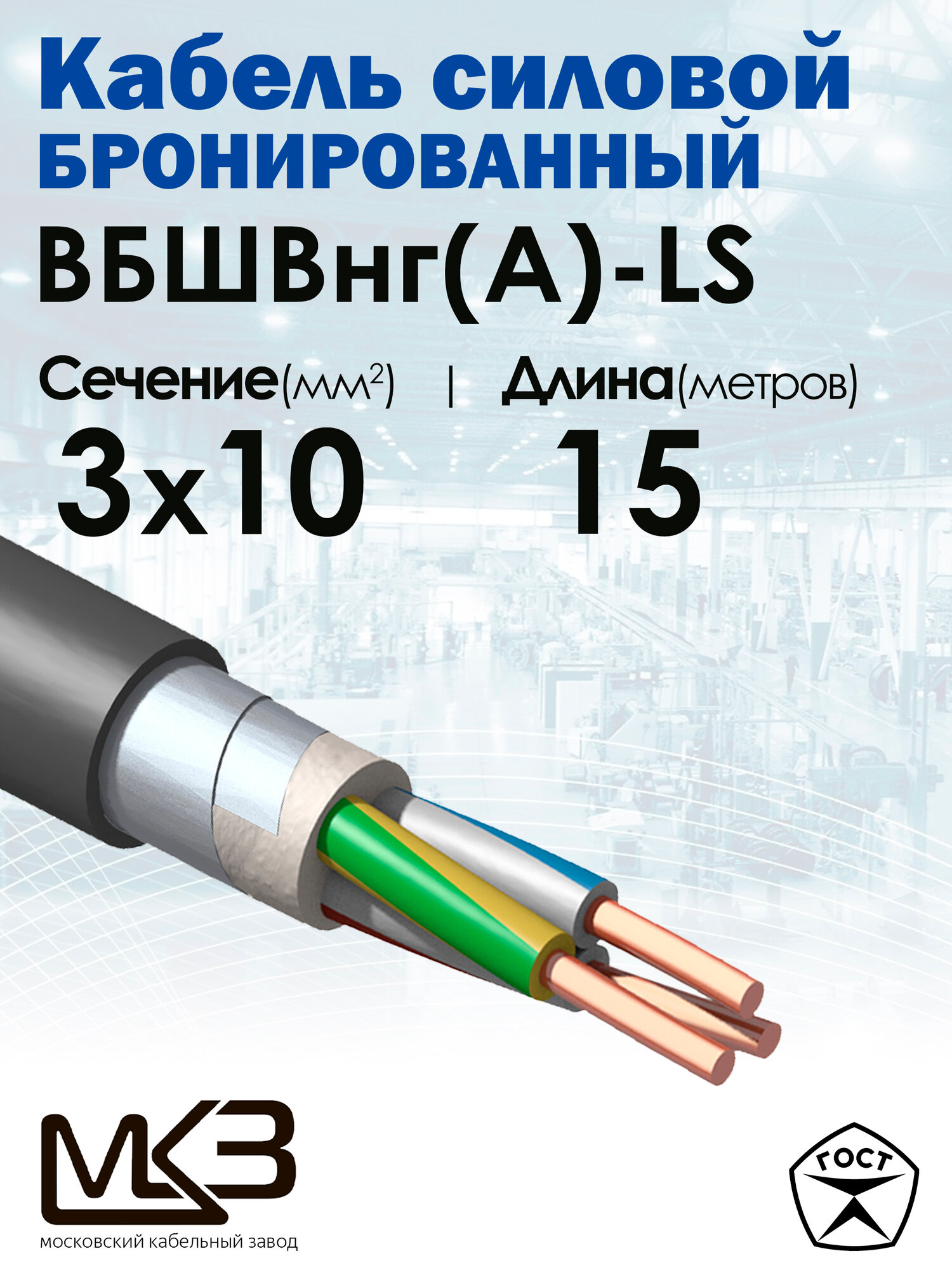 Кабель силовой бронированный ВБШвнг(А)-LS 3x10 15метров МКЗ ГОСТ