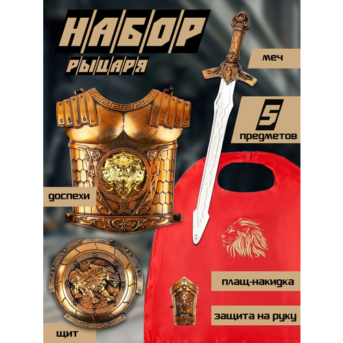 фото Игровой набор игрушечное оружие для мальчика костюм "рыцарь" 5 предметов, меч, щит, накидка, защита, доспехи zhorya