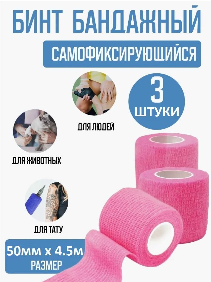 Бинт бандажный для тату бандажная лента эластичный самофиксирующийся когезивный 50 мм х 45 м - 3 шт розовый