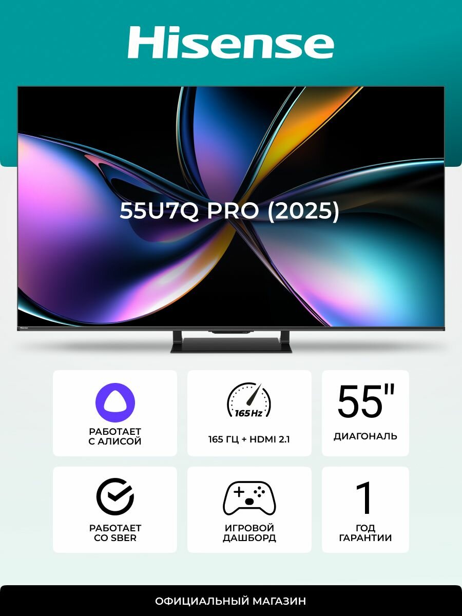 Телевизор Hisense 55U7Q PRO 55" 4K UHD Смарт ТВ с Wi-Fi, HDMI 2.1, 165 Гц, Dolby Vision IQ, IMAX Enhanced, игровым режимом