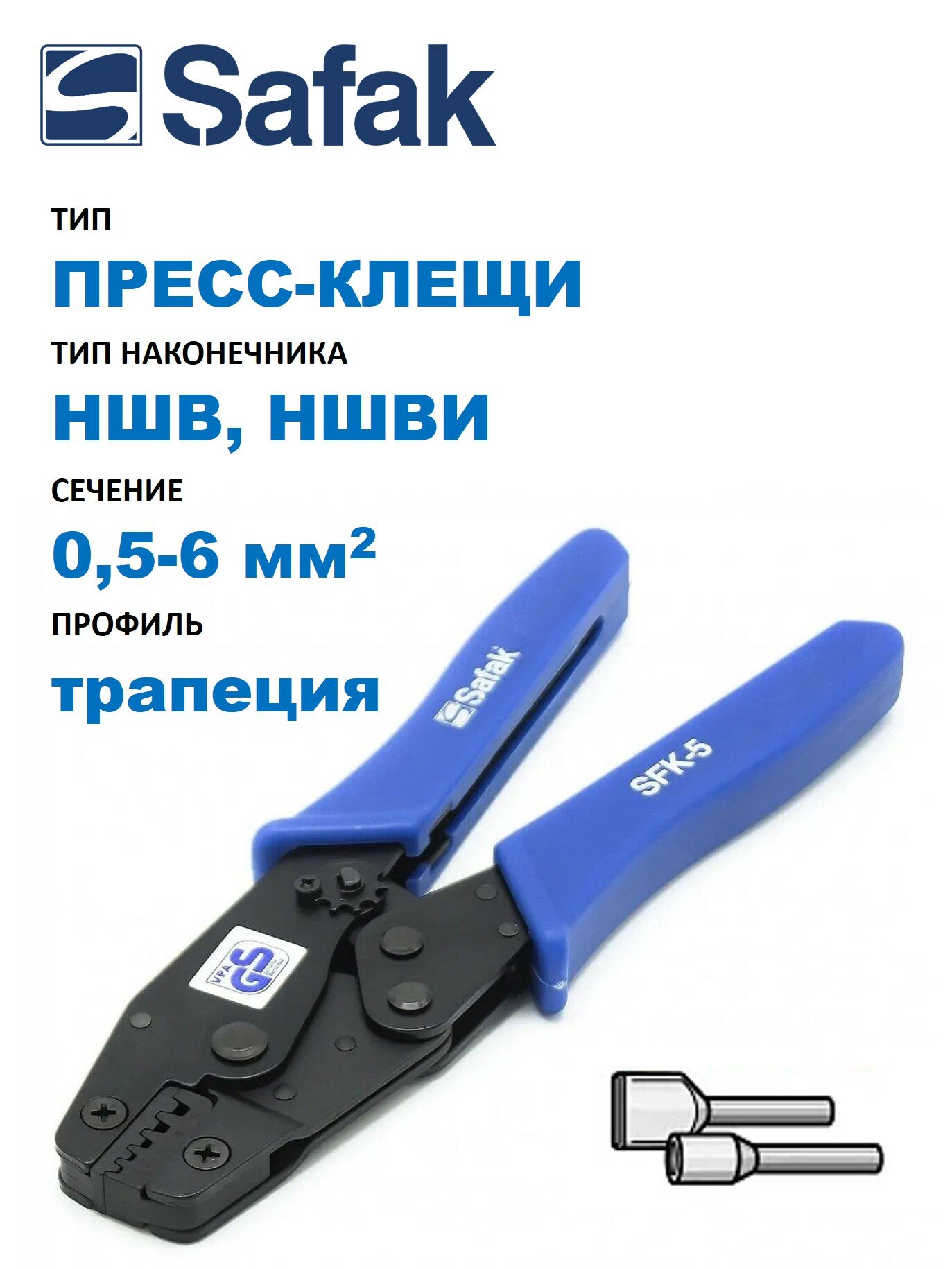 Пресс-клещи Safak механические ручные для НШВ и НШВИ, 0,5-6 мм2, трапеция, храповый механизм