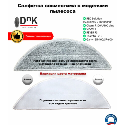 Салфетка для робота-пылесоса RED Solution, SLS, REYER, GARLYN