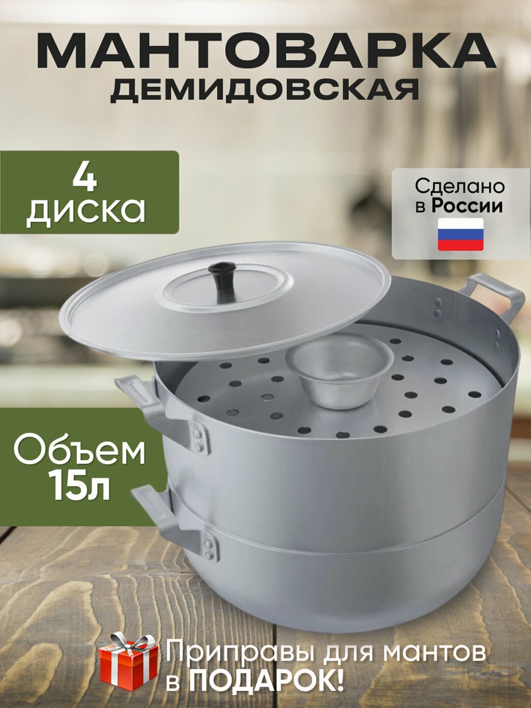 Манты-казан мантоварка Демидовский, 15 литров, 4 диска, алюминиевая мантышница
