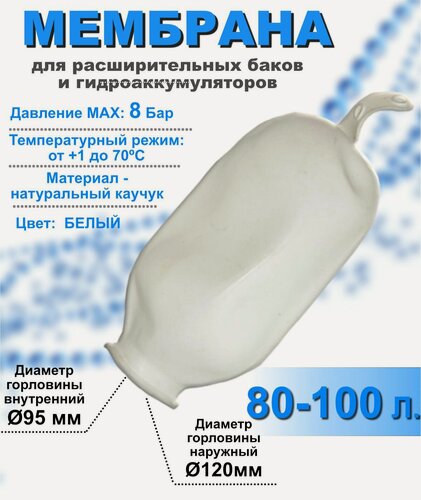 Изображение товара Мембрана для расширительных баков и гидроаккумуляторов РТ-100 литров белая (груша)