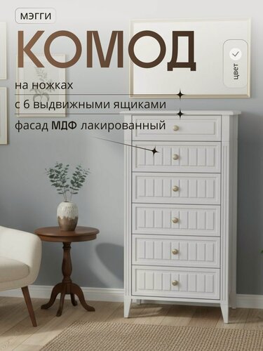 Изображение товара Комод высокий белый с ящиками 6 шт на ножках 120 см Мегги узкий для одежды и вещей, в спальню