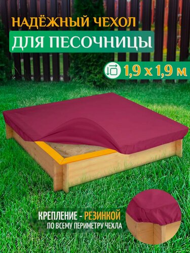 Изображение товара Чехол для песочницы Fler, водонепроницаемый, 1.9х1.9м (Оксфорд 600), бордовый