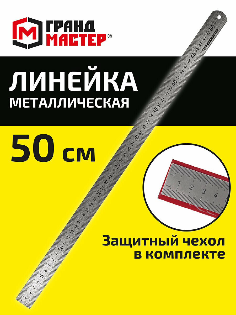 Линейка 50 см школьная для черчения и геометрии металлическая суперпрочная ПВХ-чехол Грандмастер 210814