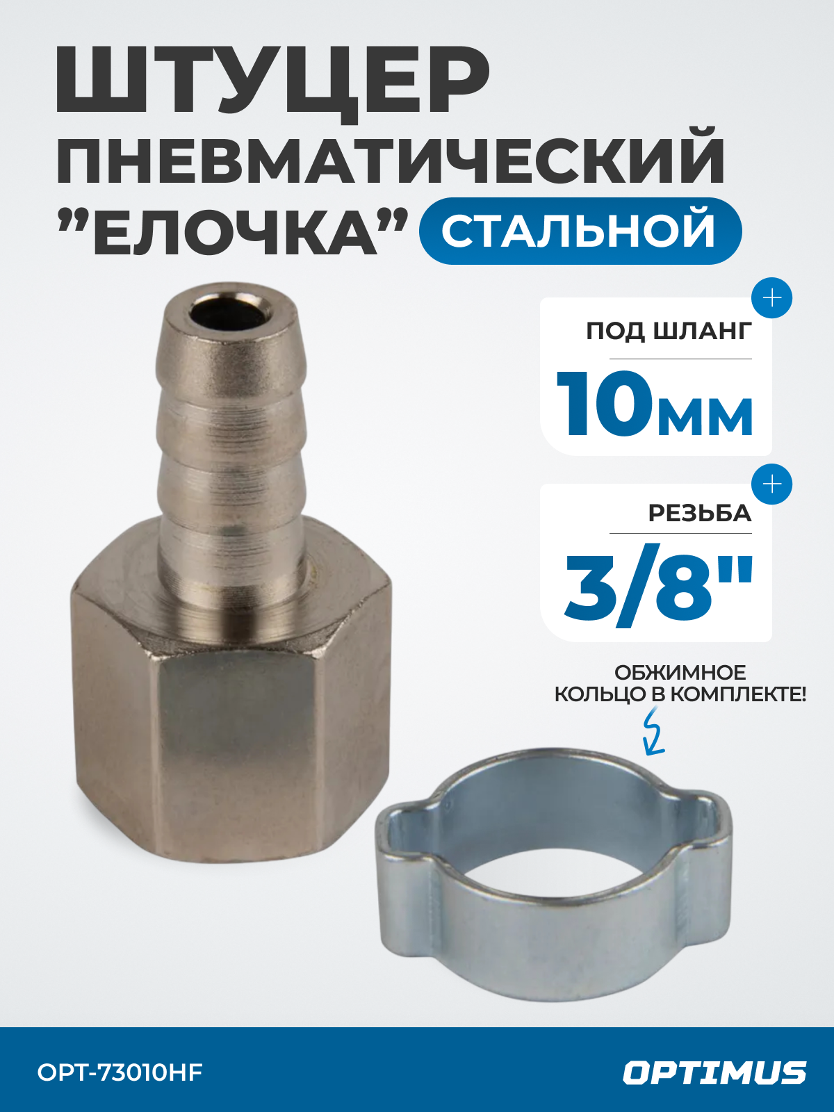 Штуцер пневматический ёлочка с обжимным кольцом внутренняя резьба 3/8