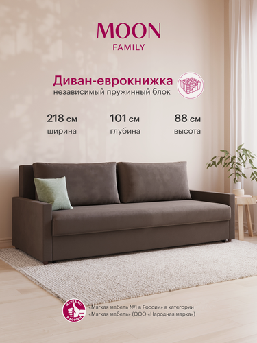Изображение товара Диван-кровать прямой, раскладной, еврокнижка MOON FAMILY133, коричневый велюр, независимый пружинный блок, 218х101х88 см