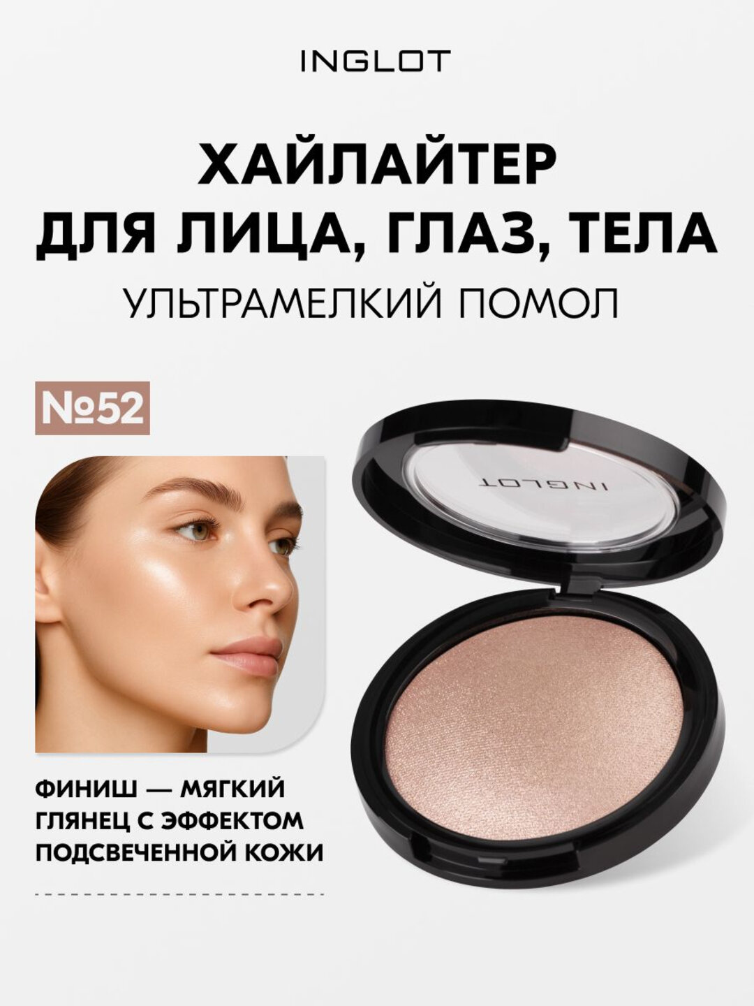 Хайлайтер INGLOT Soft Sparkler 11 г — запечённый, сияющий, для лица, глаз и тела, с ультратонким помолом №52