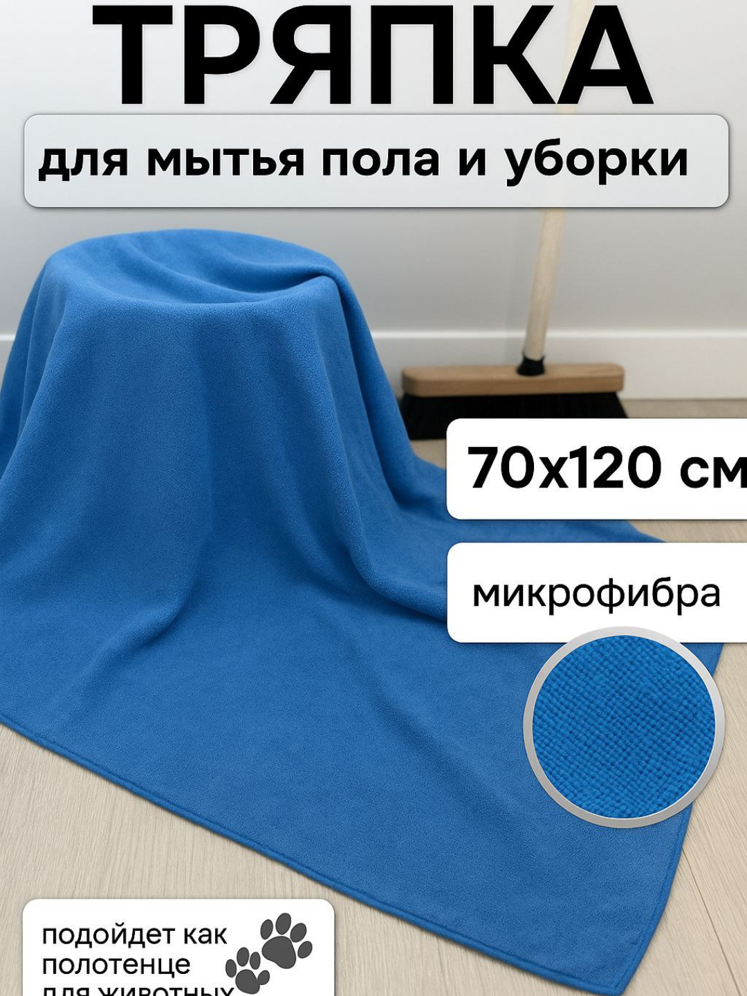 Тряпка для пола из микрофибры, суперчист, макси, 70х120см, синяя тряпка.