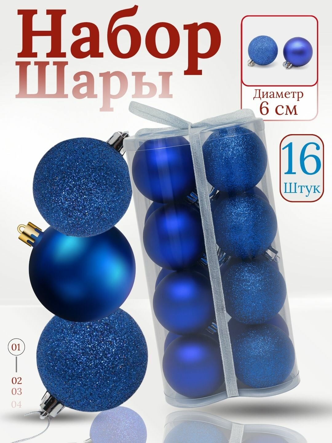 Набор ёлочных игрушек-украшений "Волшебные шары", 16 шт 6 см