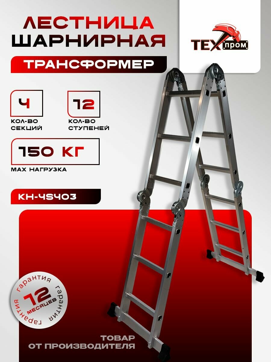Лестница шарнирная (трансформер) Техпром 3,6 метра 4x3 ступени KH-4S403