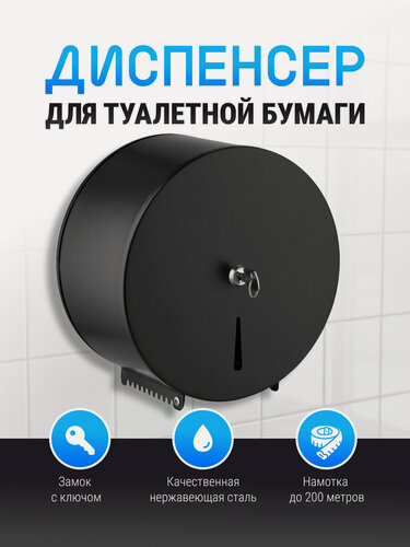 Изображение товара Диспенсер для туалетной бумаги настенный , до 200 м , с ключом, нержавеющая сталь, MIAPROF , цвет черный матовый