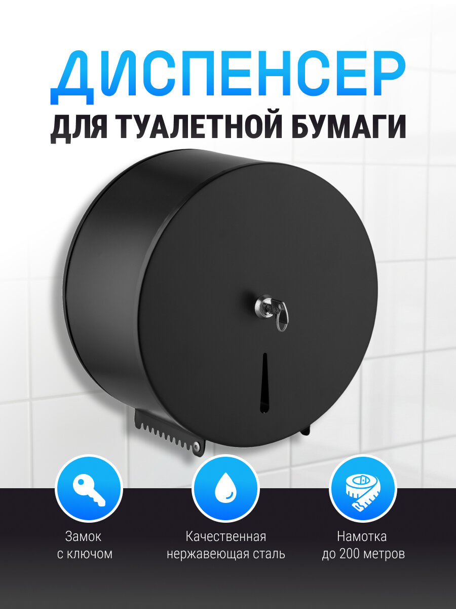 Диспенсер для туалетной бумаги настенный  до 200 м  с ключом нержавеющая сталь MIAPROF  цвет черный матовый