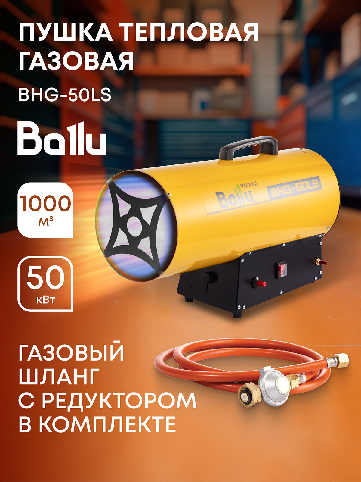 Пушка тепловая газовая Ballu BHG-50LS