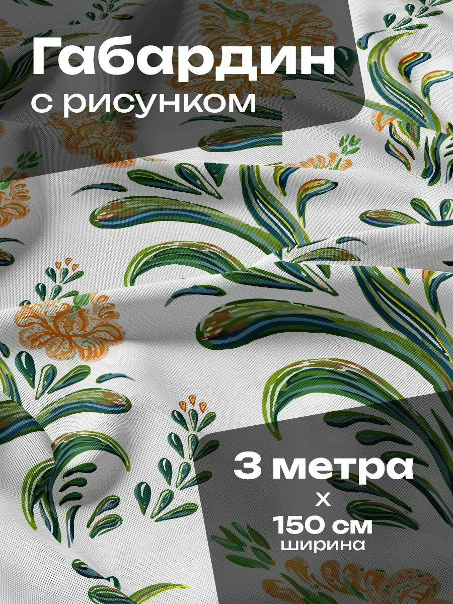 Ткань для шитья и рукоделия Габардин / 3 метра